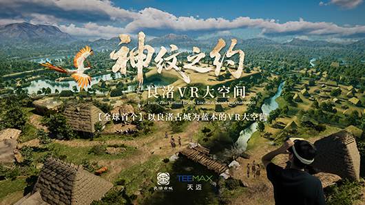 良渚VR大空间·神纹之约